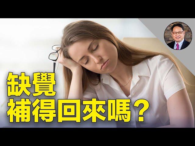 連續睡眠不足會導致身心健康崩潰？這樣做提高睡眠品質！