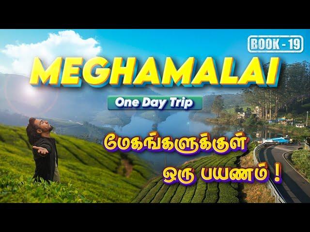 Meghamalai 1 Day Trip | Complete Travel Guide | Everything you need to know | Tourist Places