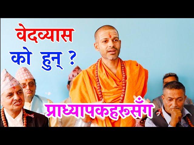 वेदव्यास को हुन् ? | व्यासलाई हाम्रो किन भन्ने ? KN SWAMI |