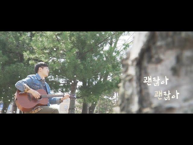 [M/V] 잘 해내고 있어 - 장종택