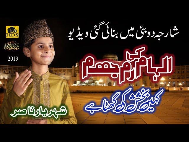 Beautiful Naat Sharif || ilham ki Rim Jhim || Shehriyar Nasir , New Naat 2019, HD Naat 2019