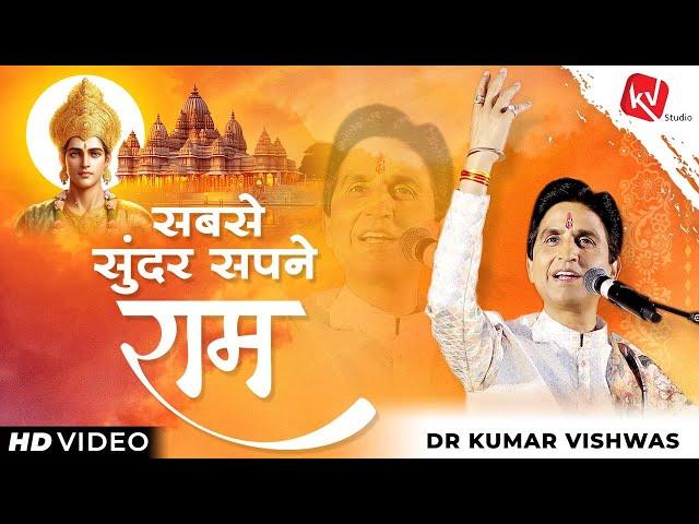 सबसे सुंदर सपने राम | Sabse Sundar Sapne Ram | Dr Kumar Vishwas | Full HD Video