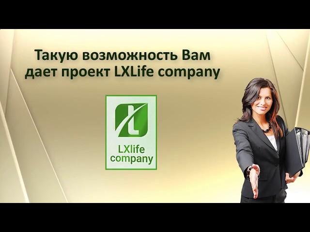 Отличный проект LXLife company