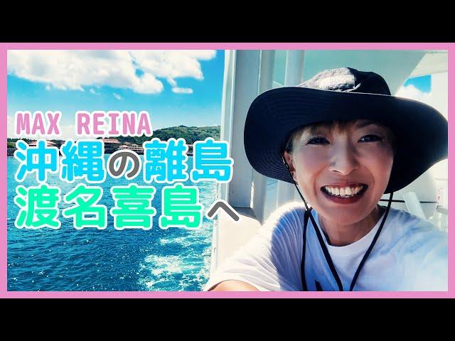 REINAがおばあちゃんに会いに沖縄 渡名喜島に行ってきました！