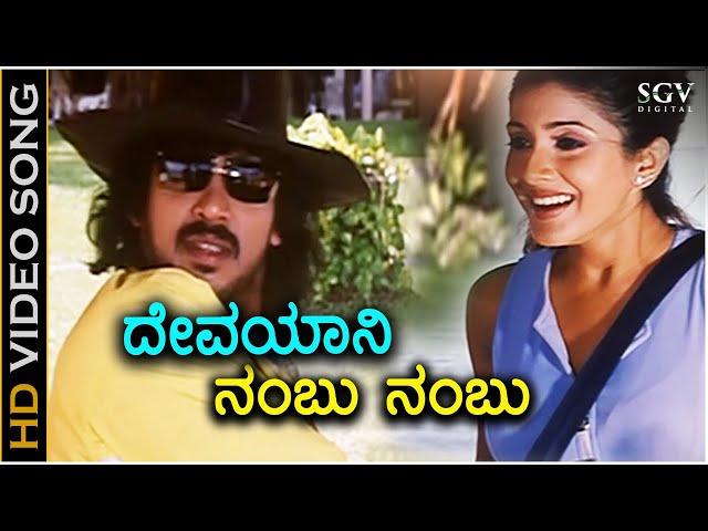 Devayani Nambu Nambu - HD Video Song | Upendra | Keerthi Reddy | Hamsalekha