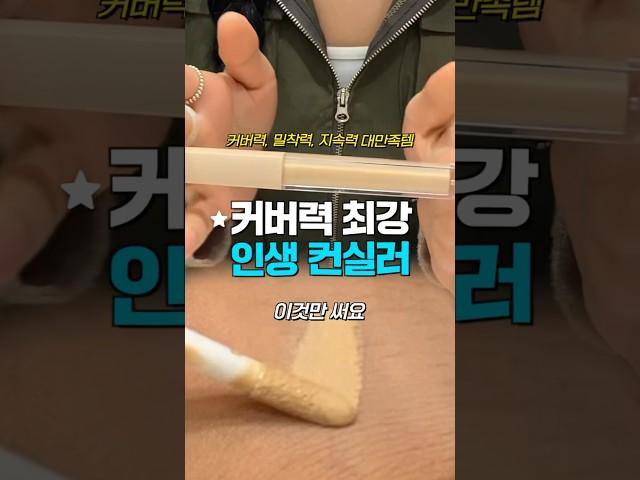 외않사…? 커버력 좋은 컨실러 추천