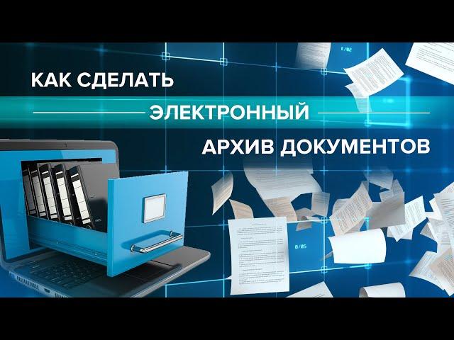 Как сделать электронный архив документов