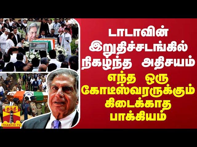 டாடாவின் இறுதிச்சடங்கில் நிகழ்ந்த அதிசயம்... எந்த ஒரு கோடீஸ்வரருக்கும் கிடைக்காத பாக்கியம்