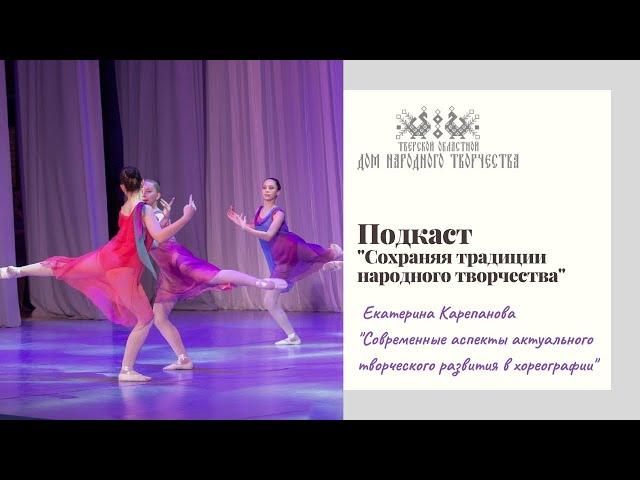 Подкаст Тверского областного Дома народного творчества "Сохраняя традиции народного творчества"
