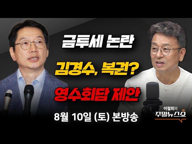 8/10(토) | 이철희의 주말뉴스쇼 |  정치계 금투세 논란 | 김경수,  ‘광복절 특사’ 복권? (김영우, 김한규, 김용남)