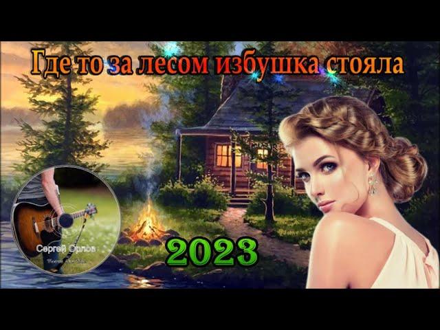 Где то за лесом избушка стояла (ДВОРОВЫЕ ПЕСНИ) исп.Сергей Орлов