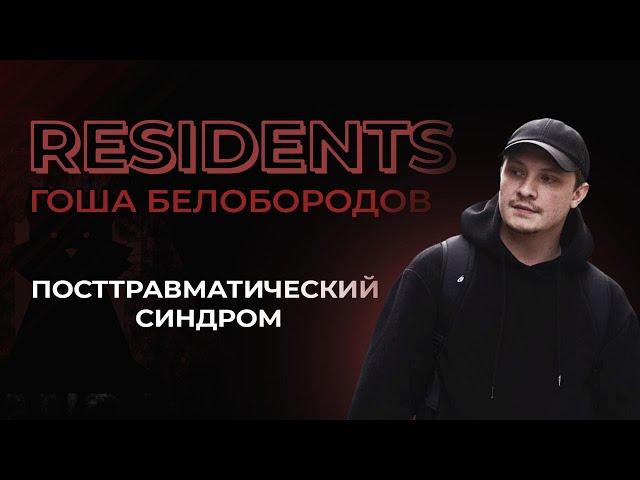 Гоша Белобородов. Посттравматический синдром | StandUp PATRIKI