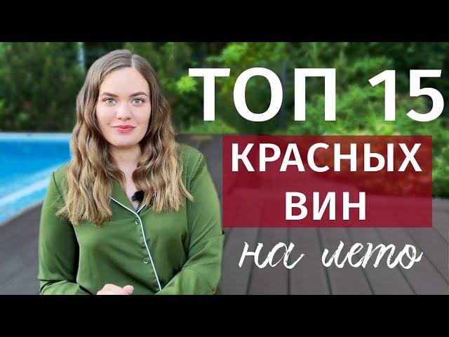 ТОП 10 КРАСНЫХ ВИН на лето | Легкое и освежающие красное вино