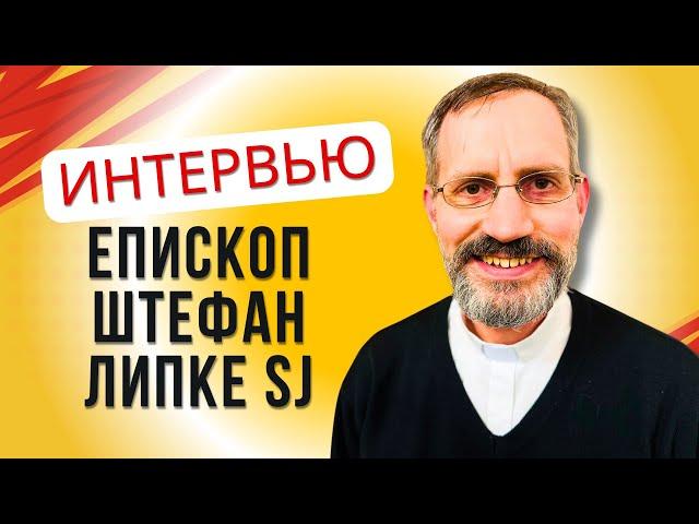 Интервью - Епископ Штефан Липке SJ