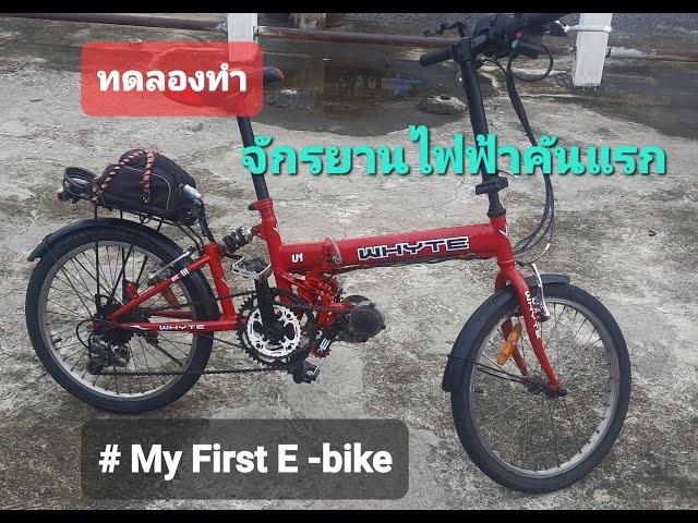 DIY ทดลองทำ จักรยานไฟฟ้า e-bike คันแรก ใช้เอง