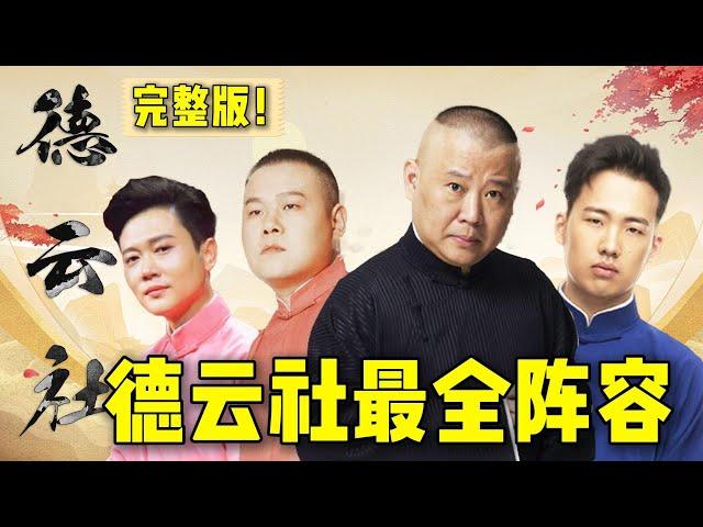 【德云社最大阵容】岳云鹏郭麒麟同台演唱，郭德纲：不愧是德云一哥！| 德云社相声大全 | #郭德纲 #于谦 #岳云鹏 #孙越 #张鹤伦 #郎鹤炎 #高峰 大收录，助眠相声