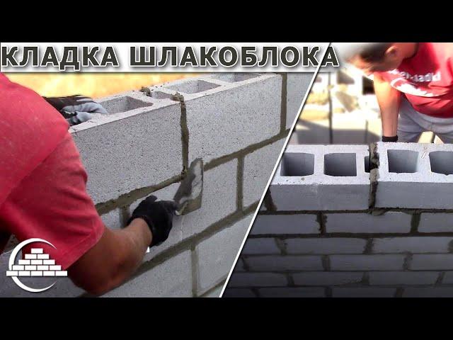 Кладка шлакоблока/ОСНОВЫ - [masterkladki]