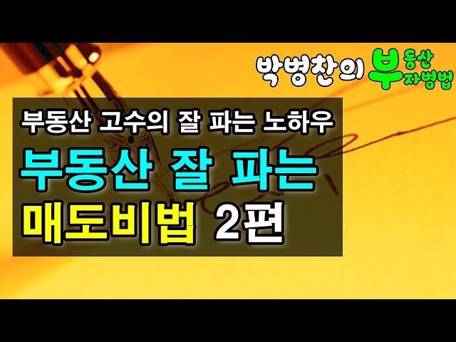 [부동산 부자병법]️강의️ 부동산 잘 파는 매도비법 2편