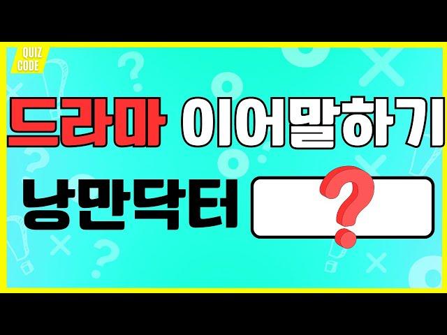 드라마 제목 이어말하기 | 줄줄이 말해요 | 스피드 퀴즈 | 두뇌 훈련 게임 | 드라마 퀴즈