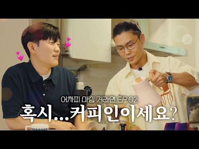 김나박이의 '김'범수님과 150만 원짜리 커피를 어차피 마실 거라면 [EP.02]