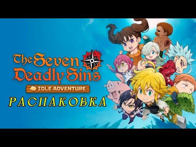 The Seven Deadly Sins: IDLE Adventure. Распаковка.