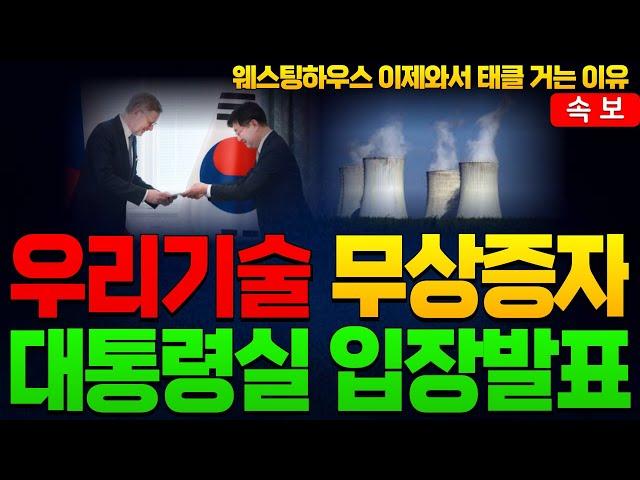 [우리기술 우리기술주가전망 우리기술목표가] [두산에너빌리티 두산에너빌리티주가전망]대통령실 체코원전 입장발표 그리고 무상증자