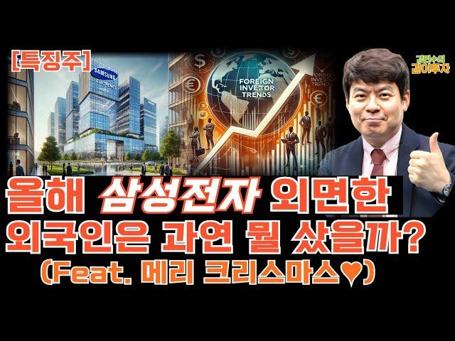 [특징주/12월24일] 외국인들은 삼전 냅따 팔고 올해 어떤 종목 매수 했으려나요? #외국인수급#특징주#삼성전자수급