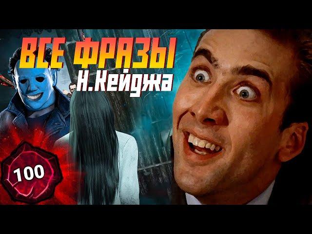 Все фразы Николаса Кейджа Dead by Daylight \ DBD Nicolas Cage all phrases