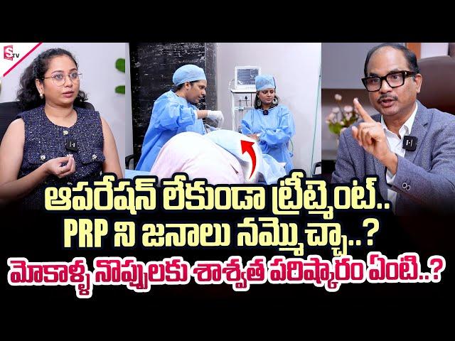 PRP ని జనాలు నమ్మొచ్చా..? | Dr Sudheer Dara About PRP Treatment | SumanTV Tirupati