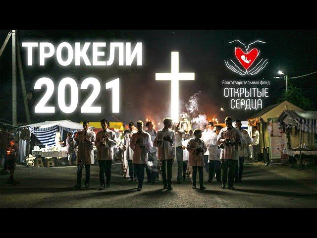 ТРОКЕЛИ 2021 | КРАТКИЙ РЕПОРТАЖ | БФ «ОТКРЫТЫЕ СЕРДЦА»| ЗАЩИТА ЖИЗНИ И СЕМЬИ