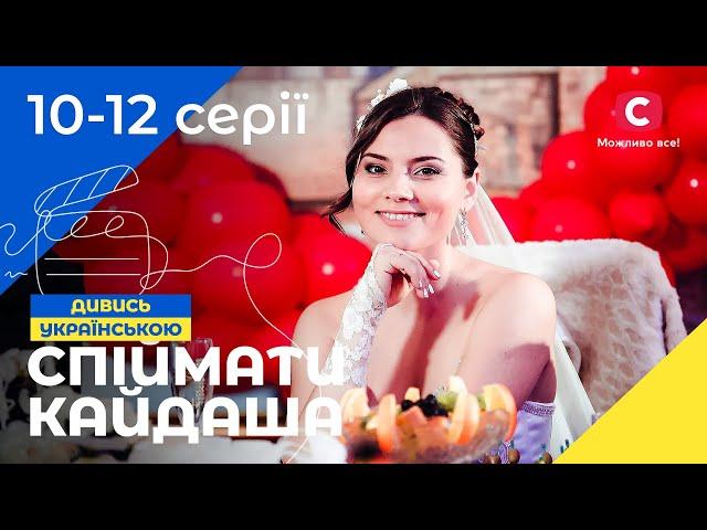 Пияцтво, сварки й зради в одній хаті. Спіймати Кайдаша 1 сезон 10–12 серії | СЕРІАЛИ УКРАЇНИ | ДРАМИ