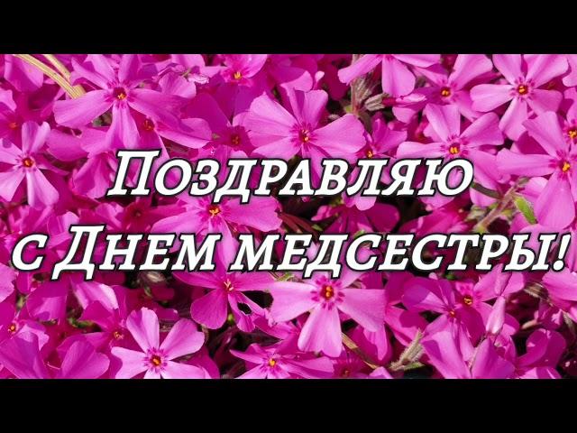 Самое красивое поздравление для медсестры! С Днем медицинской сестры! Песня для медсестры!