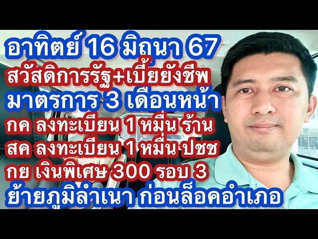 อา 16 มิย 67 มาตตรการ กค-สค-กย สวัสดิการแห่งรัฐ เบี้ยกลุ่มเปราะบาง ลงทะเบียนเงินดิจิตอล 10000 บาท