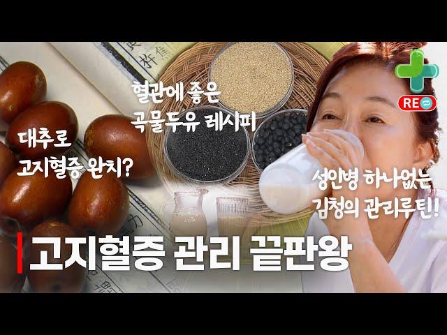 [라이브 다시보기] 잘 먹으면 고지혈증 완치할 수 있다? 고지혈증 완치할 수 있는 식단부터 생활습관까지!