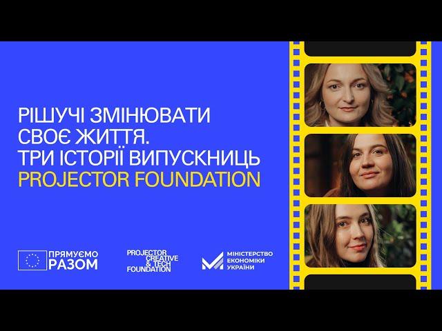 Навчання в Projector Foundation: історії випускниць