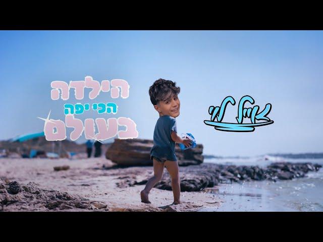 אייל לוי - הילדה הכי יפה בעולם (Prod. By Nuri)