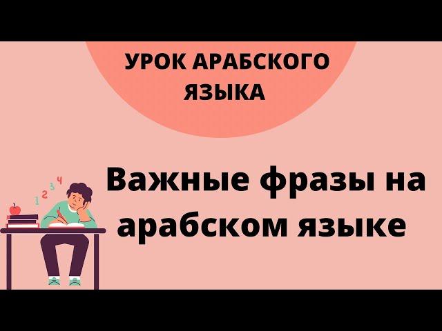 Важные фразы на арабском языке | Шаммуса солнышко