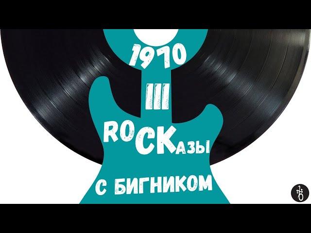 RoCKазы⎥1970⎥Часть III