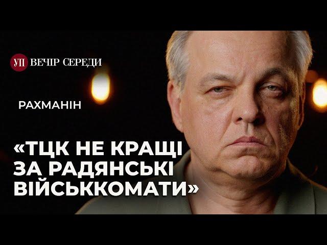 Мобілізація до 50 років. Порушення ТЦК. Переговори з Путіним – РАХМАНІН | ВЕЧІР СЕРЕДИ