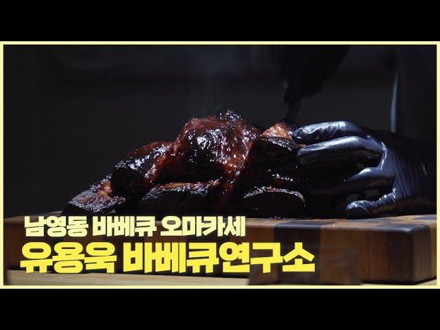 예약 대기만 4개월~ 바베큐는 여기가 우리나라 1등이죠!! 바베큐 연구소 by 유용욱 소장님