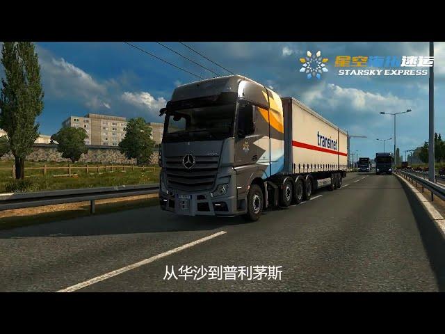 【ETS2】用《欧洲卡车模拟2》做物流公司宣传片是怎样一种体验？虚拟物流公司宣传片 - 星空海拓速运