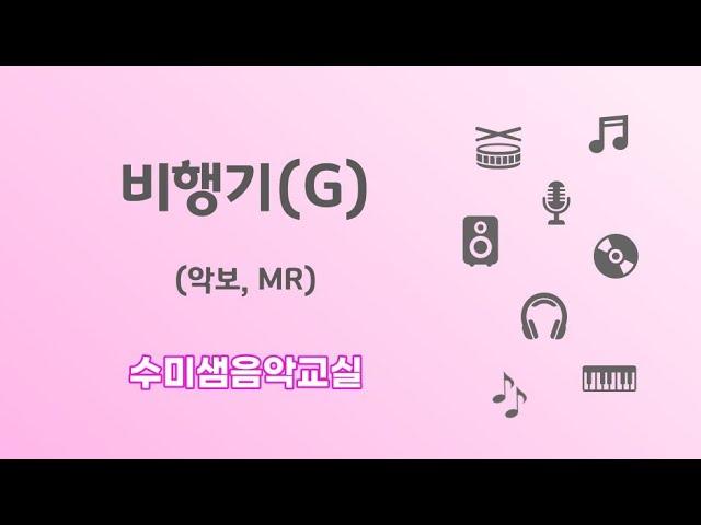수미샘음악교실 / 비행기(G) 악보 MR / 오카리나 칼림바 리코더 / G키