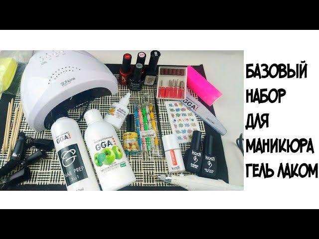 Маникюр гель - лаком в домашних условиях// Стартовый набор для новичка