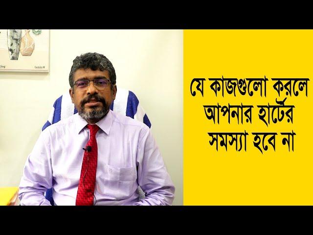 যে কাজ গুলো করলে আপনার হার্টের সমস্যা হবে না! Dr. Toufiqur Rahman