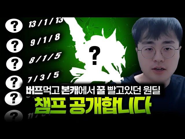 [땅우양]버프먹고 본캐에서 야금야금 꿀 빨고있던 원딜 챔프 공개합니다 빨리 따라해보세요!!【원딜 강의】【전프로원딜】【트위치 강의】