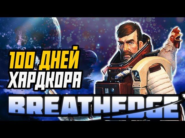 100 Дней Хардкора в Breathedge