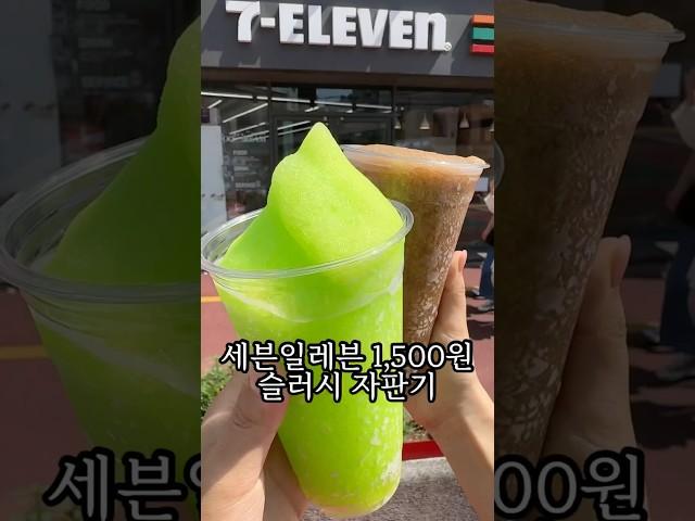 1,500원 세븐일레븐 슬러시 #홍대입구 #koreanstreetfood