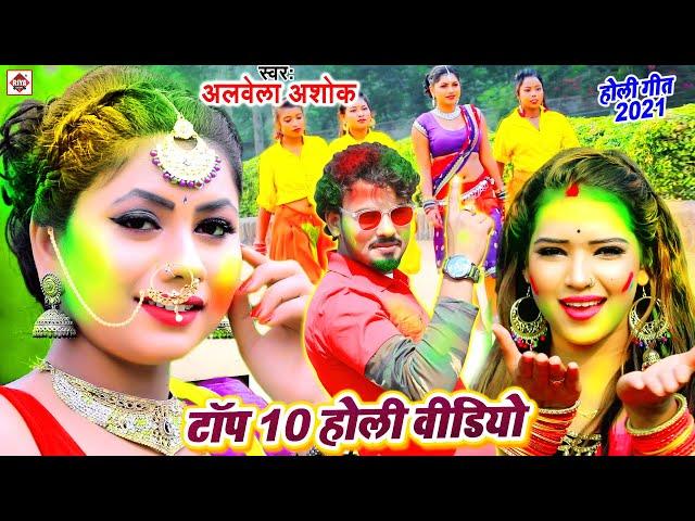 TOP 10 HOLI VIDEO SONG - #Aarkesta​ Star Alwela Ashok (2024) Dj Remix Gaana | JukeBox Video Songs