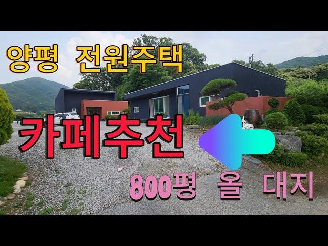 양평 주택 카페에 대지800평 건평100평 추천