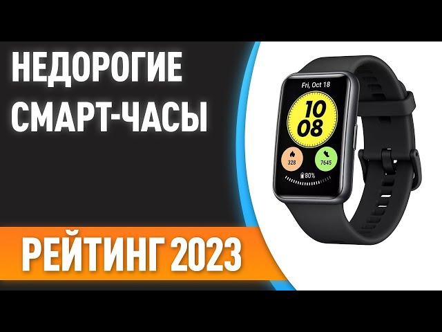 ТОП—7. ⌚Недорогие, но хорошие смарт-часы. Рейтинг лучших бюджетных моделей 2023 года!